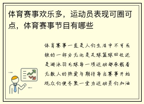 体育赛事欢乐多，运动员表现可圈可点，体育赛事节目有哪些