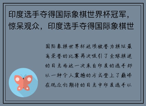 印度选手夺得国际象棋世界杯冠军，惊呆观众，印度选手夺得国际象棋世界杯冠军,惊呆观众视频