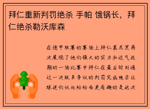 拜仁重新判罚绝杀 手帕 饿锅长，拜仁绝杀勒沃库森