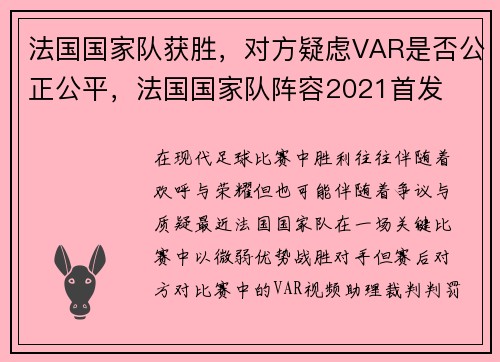 法国国家队获胜，对方疑虑VAR是否公正公平，法国国家队阵容2021首发