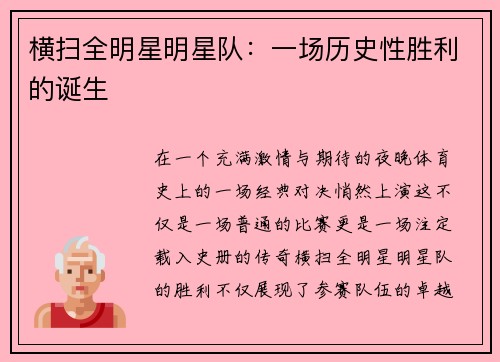 横扫全明星明星队：一场历史性胜利的诞生