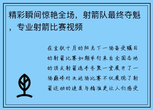 精彩瞬间惊艳全场，射箭队最终夺魁，专业射箭比赛视频