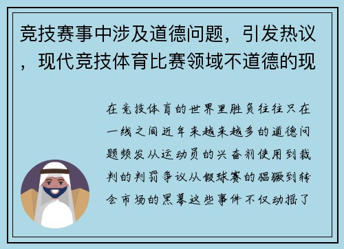 竞技赛事中涉及道德问题，引发热议，现代竞技体育比赛领域不道德的现象