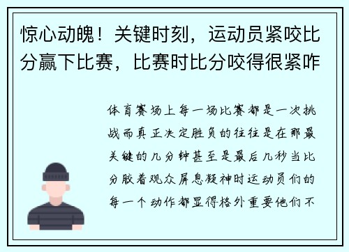 惊心动魄！关键时刻，运动员紧咬比分赢下比赛，比赛时比分咬得很紧咋形容