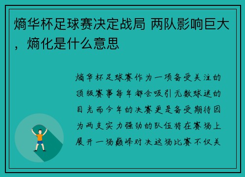熵华杯足球赛决定战局 两队影响巨大，熵化是什么意思