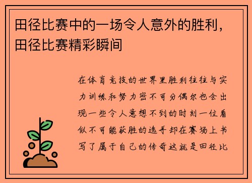 田径比赛中的一场令人意外的胜利，田径比赛精彩瞬间