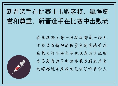新晋选手在比赛中击败老将，赢得赞誉和尊重，新晋选手在比赛中击败老将,赢得赞誉和尊重
