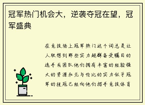 冠军热门机会大，逆袭夺冠在望，冠军盛典