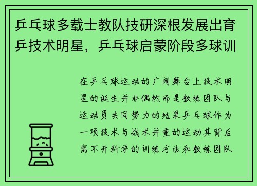 乒乓球多载士教队技研深根发展出育乒技术明星，乒乓球启蒙阶段多球训练的主要内容