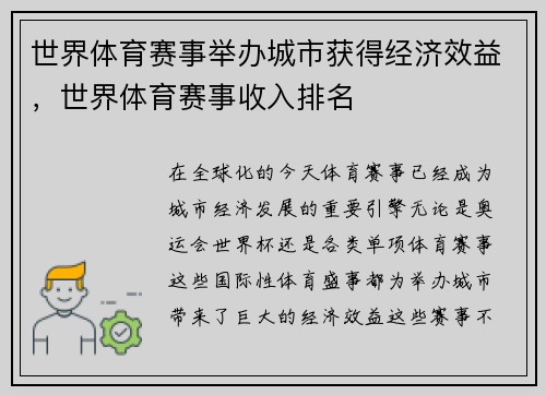 世界体育赛事举办城市获得经济效益，世界体育赛事收入排名
