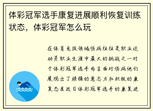 体彩冠军选手康复进展顺利恢复训练状态，体彩冠军怎么玩
