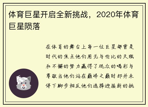 体育巨星开启全新挑战，2020年体育巨星陨落