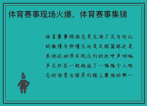 体育赛事现场火爆，体育赛事集锦