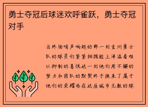 勇士夺冠后球迷欢呼雀跃，勇士夺冠对手