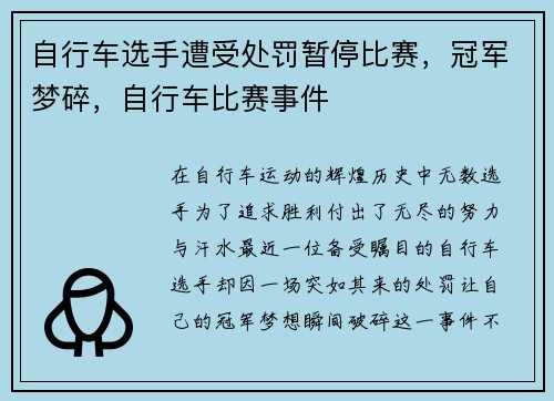 自行车选手遭受处罚暂停比赛，冠军梦碎，自行车比赛事件