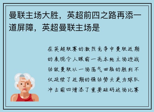 曼联主场大胜，英超前四之路再添一道屏障，英超曼联主场是