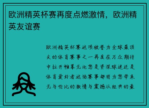 欧洲精英杯赛再度点燃激情，欧洲精英友谊赛