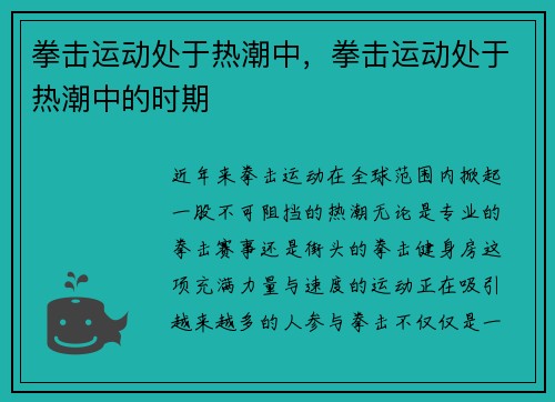 拳击运动处于热潮中，拳击运动处于热潮中的时期