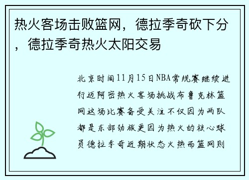 热火客场击败篮网，德拉季奇砍下分，德拉季奇热火太阳交易