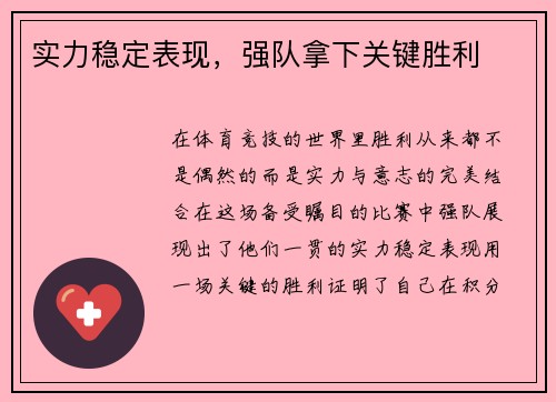 实力稳定表现，强队拿下关键胜利