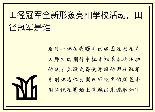 田径冠军全新形象亮相学校活动，田径冠军是谁
