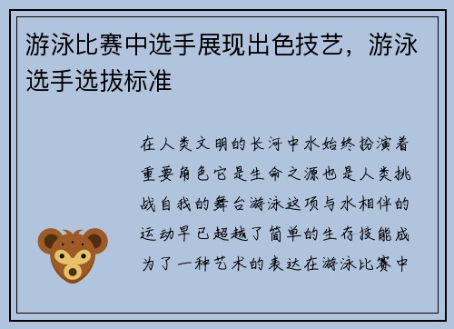 游泳比赛中选手展现出色技艺，游泳选手选拔标准