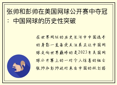 张帅和彭帅在美国网球公开赛中夺冠：中国网球的历史性突破