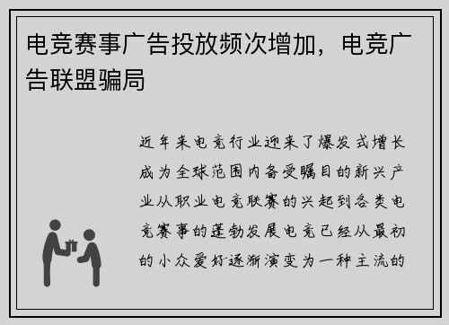 电竞赛事广告投放频次增加，电竞广告联盟骗局