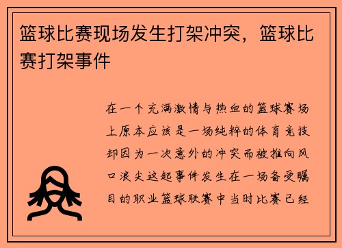 篮球比赛现场发生打架冲突，篮球比赛打架事件