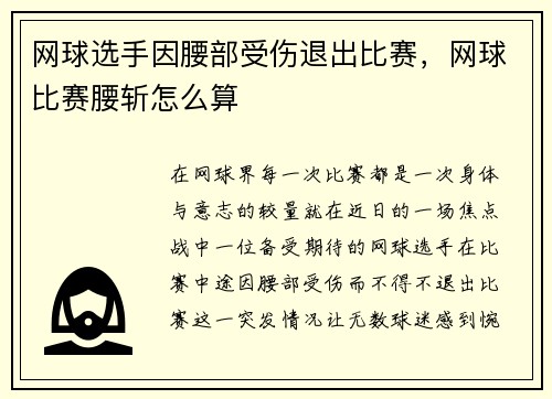 网球选手因腰部受伤退出比赛，网球比赛腰斩怎么算