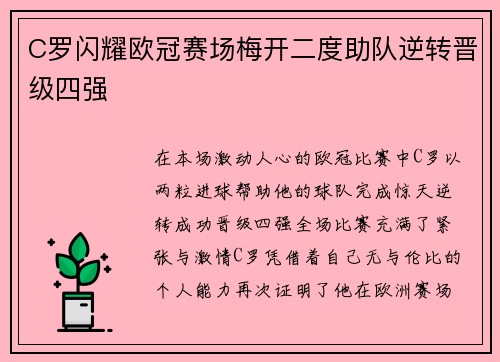 C罗闪耀欧冠赛场梅开二度助队逆转晋级四强