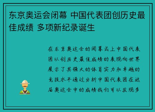 东京奥运会闭幕 中国代表团创历史最佳成绩 多项新纪录诞生