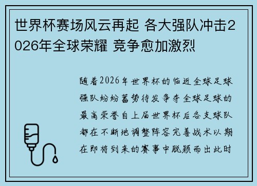 世界杯赛场风云再起 各大强队冲击2026年全球荣耀 竞争愈加激烈