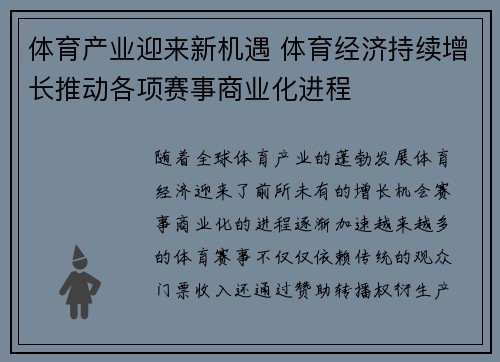 体育产业迎来新机遇 体育经济持续增长推动各项赛事商业化进程