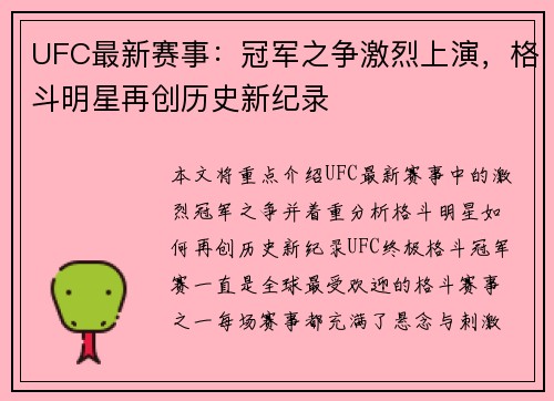 UFC最新赛事：冠军之争激烈上演，格斗明星再创历史新纪录
