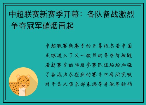 中超联赛新赛季开幕：各队备战激烈 争夺冠军硝烟再起