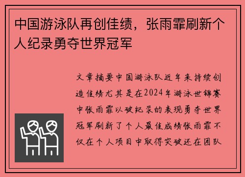 中国游泳队再创佳绩，张雨霏刷新个人纪录勇夺世界冠军