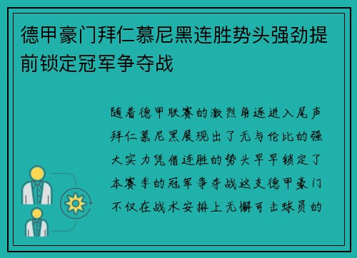 德甲豪门拜仁慕尼黑连胜势头强劲提前锁定冠军争夺战