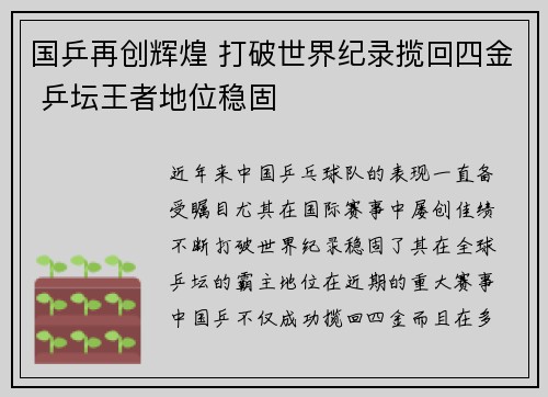 国乒再创辉煌 打破世界纪录揽回四金 乒坛王者地位稳固