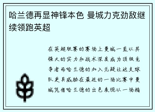 哈兰德再显神锋本色 曼城力克劲敌继续领跑英超