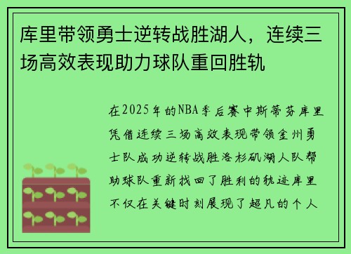 库里带领勇士逆转战胜湖人，连续三场高效表现助力球队重回胜轨