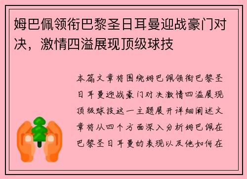 姆巴佩领衔巴黎圣日耳曼迎战豪门对决，激情四溢展现顶级球技
