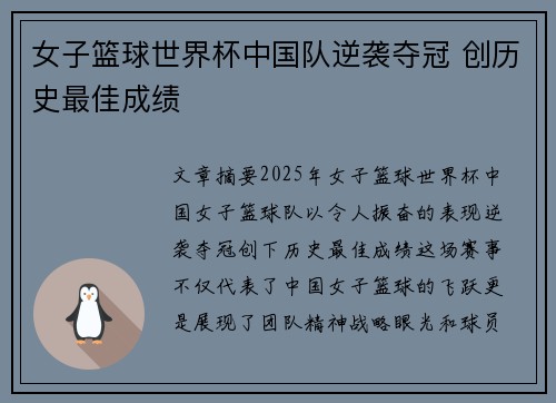 女子篮球世界杯中国队逆袭夺冠 创历史最佳成绩