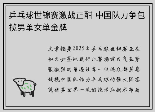 乒乓球世锦赛激战正酣 中国队力争包揽男单女单金牌