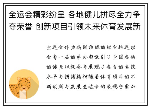 全运会精彩纷呈 各地健儿拼尽全力争夺荣誉 创新项目引领未来体育发展新趋势