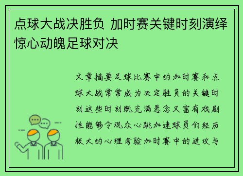点球大战决胜负 加时赛关键时刻演绎惊心动魄足球对决
