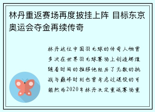 林丹重返赛场再度披挂上阵 目标东京奥运会夺金再续传奇