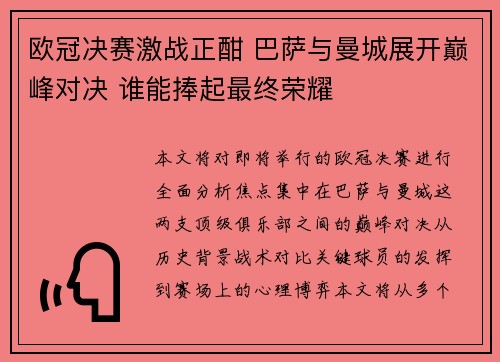 欧冠决赛激战正酣 巴萨与曼城展开巅峰对决 谁能捧起最终荣耀