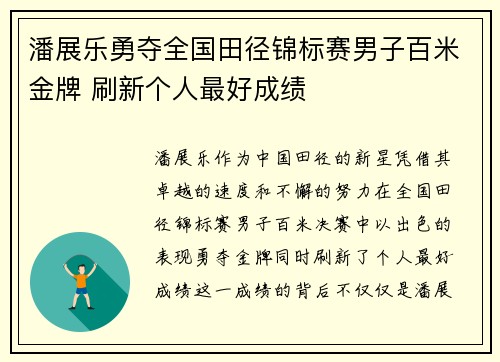 潘展乐勇夺全国田径锦标赛男子百米金牌 刷新个人最好成绩