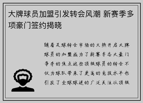 大牌球员加盟引发转会风潮 新赛季多项豪门签约揭晓